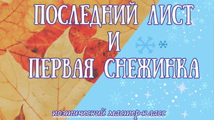 Последний лист и первая снежинка