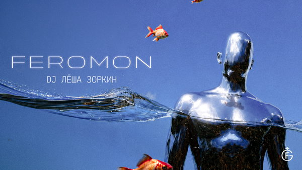 DJ Лёша Зоркин