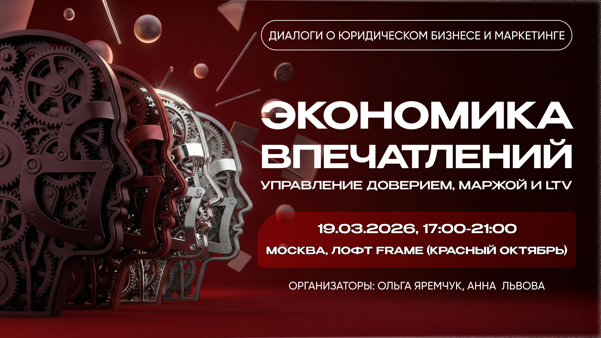 ЭКОНОМИКА ВПЕЧАТЛЕНИЙ: управление доверием, маржой и LTV