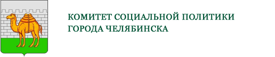 комитет социальной политики города Челябинска