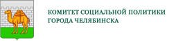 комитет социальной политики города Челябинска