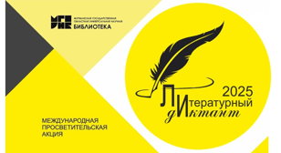 "Литературный диктант" Международная просветительская акция
