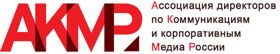 Ассоциация директоров по Коммуникациям и корпоративным Медиа России