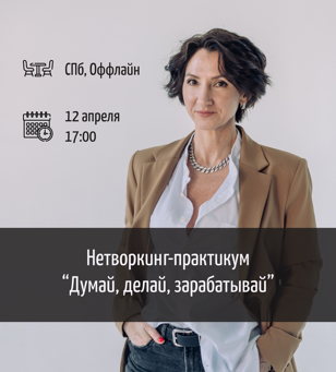 Нетворкинг-практикум «Думай, делай, зарабатывай»
