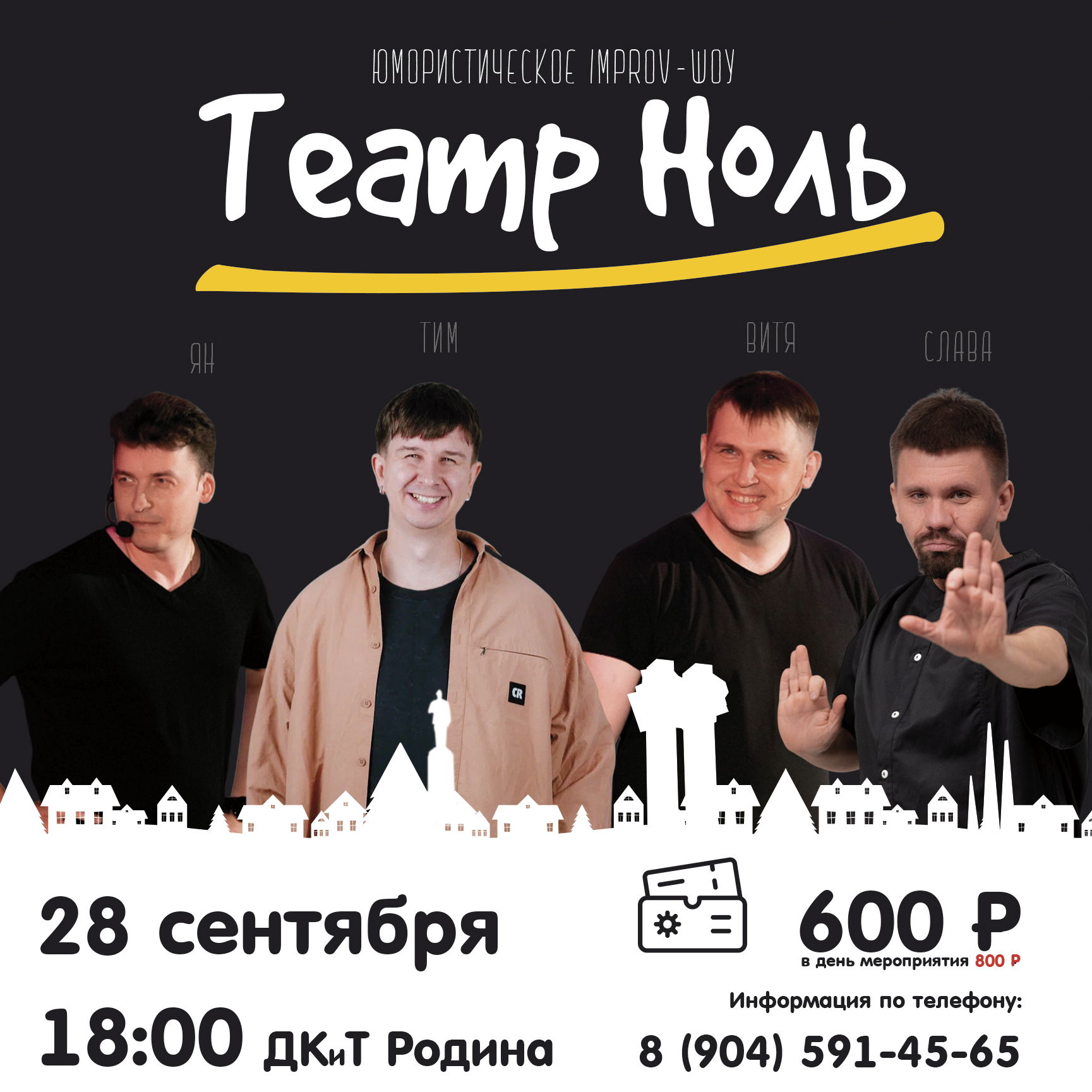 Театр Ноль. То самое шоу