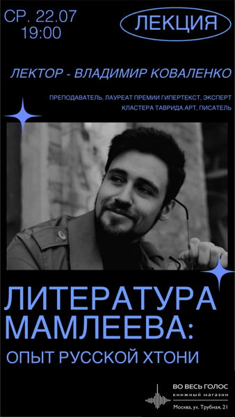 Литература Мамлеева: опыт русской хтони