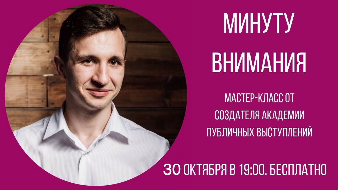 5 минут внимания. Минуту внимания.