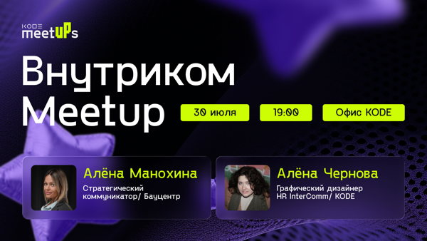 KODE MeetUPs: внутриком