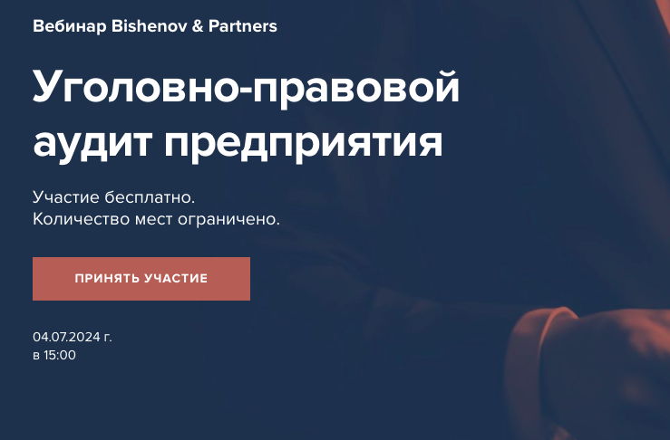 Вебинар Bishenov & Partners. Уголовно-правовой аудит предприятия