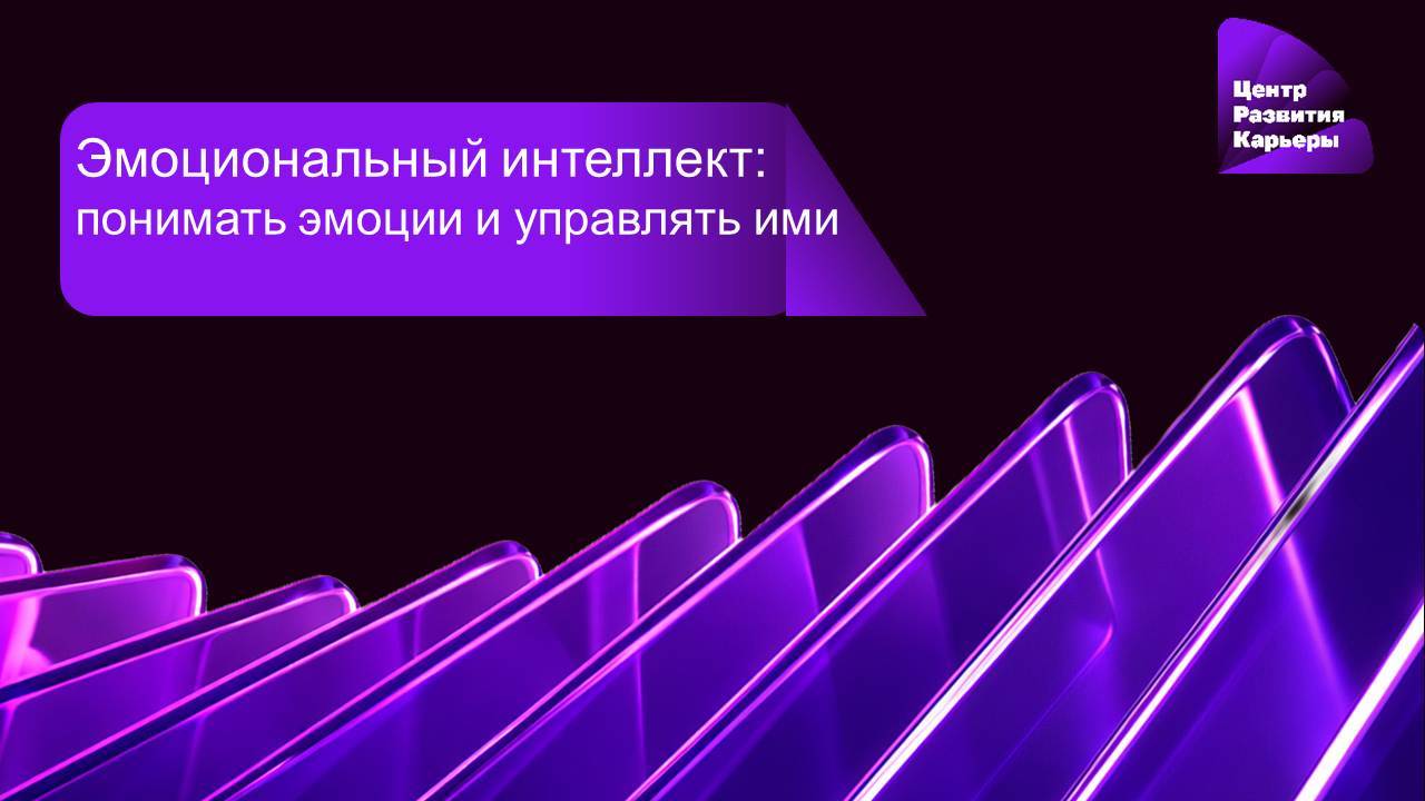 Онлайн курс "Эмоциональный интеллект: понимать эмоции и управлять ими"