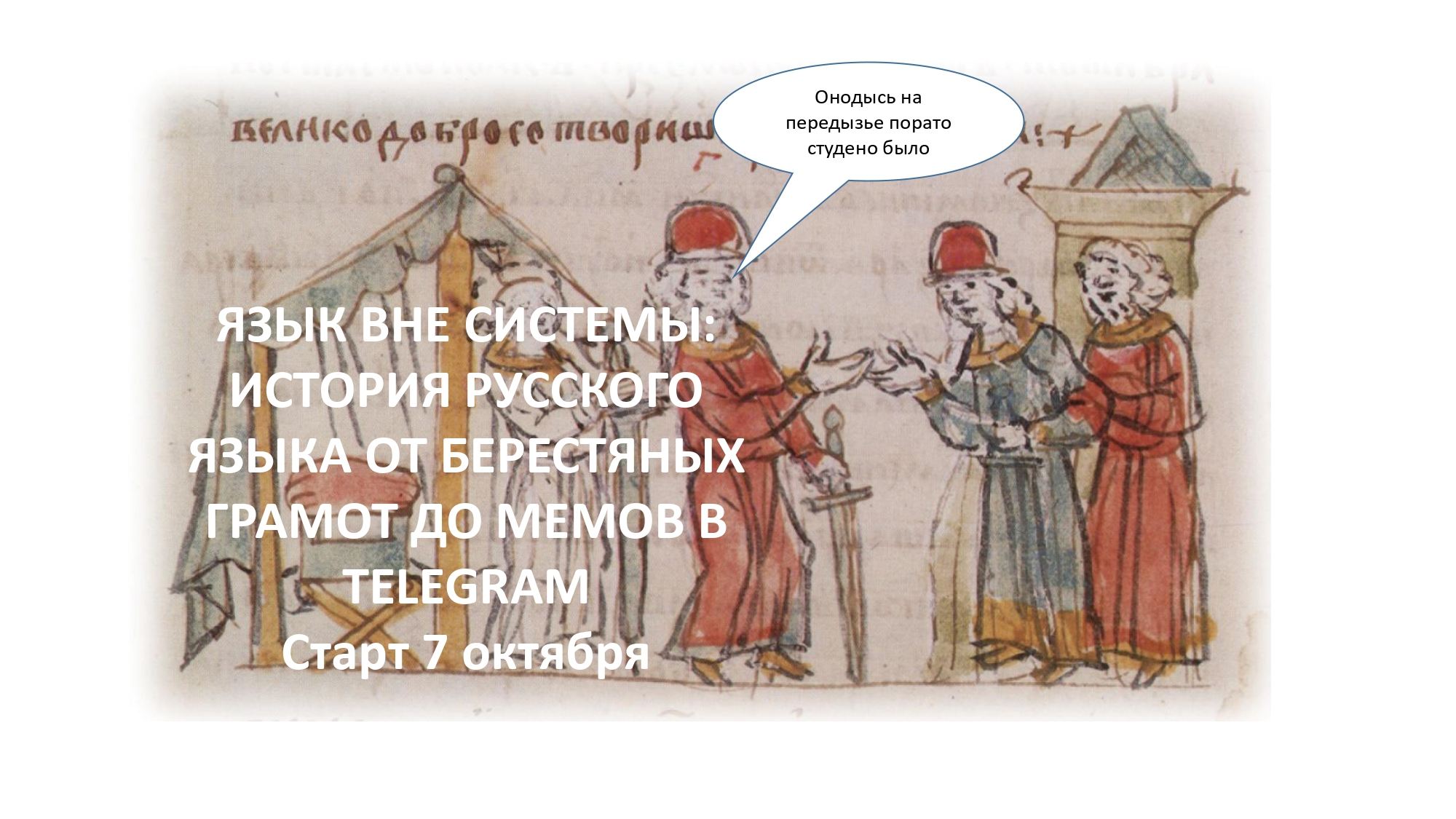 Язык вне системы: история русского языка от бересты до мемов Тelegram