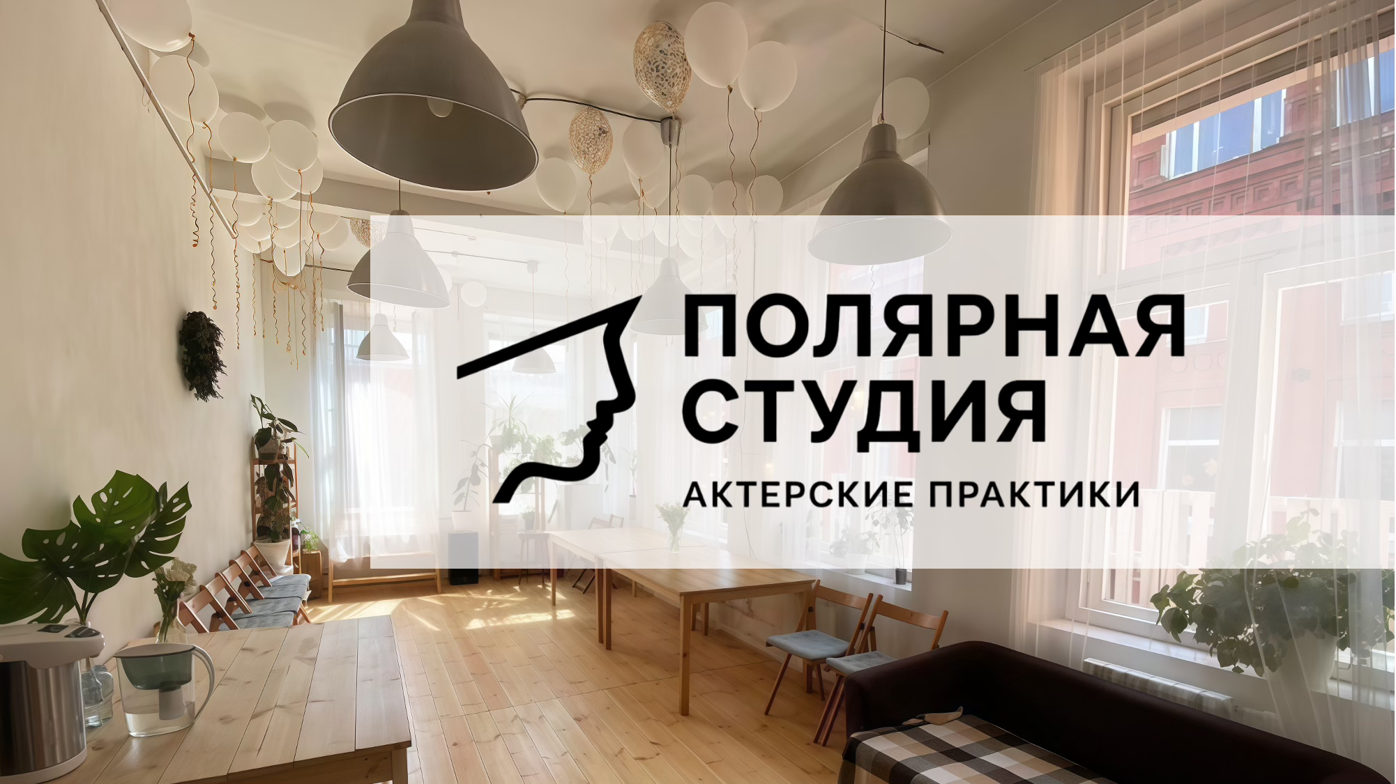 ПРОБНОЕ ЗАНЯТИЕ В СТУДИИ АКТЕРСКИХ ПРАКТИК
