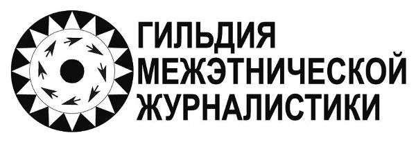 Гильдия межэтнической журналистики 