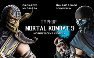 Кибертурнир по Mortal Kombat 9