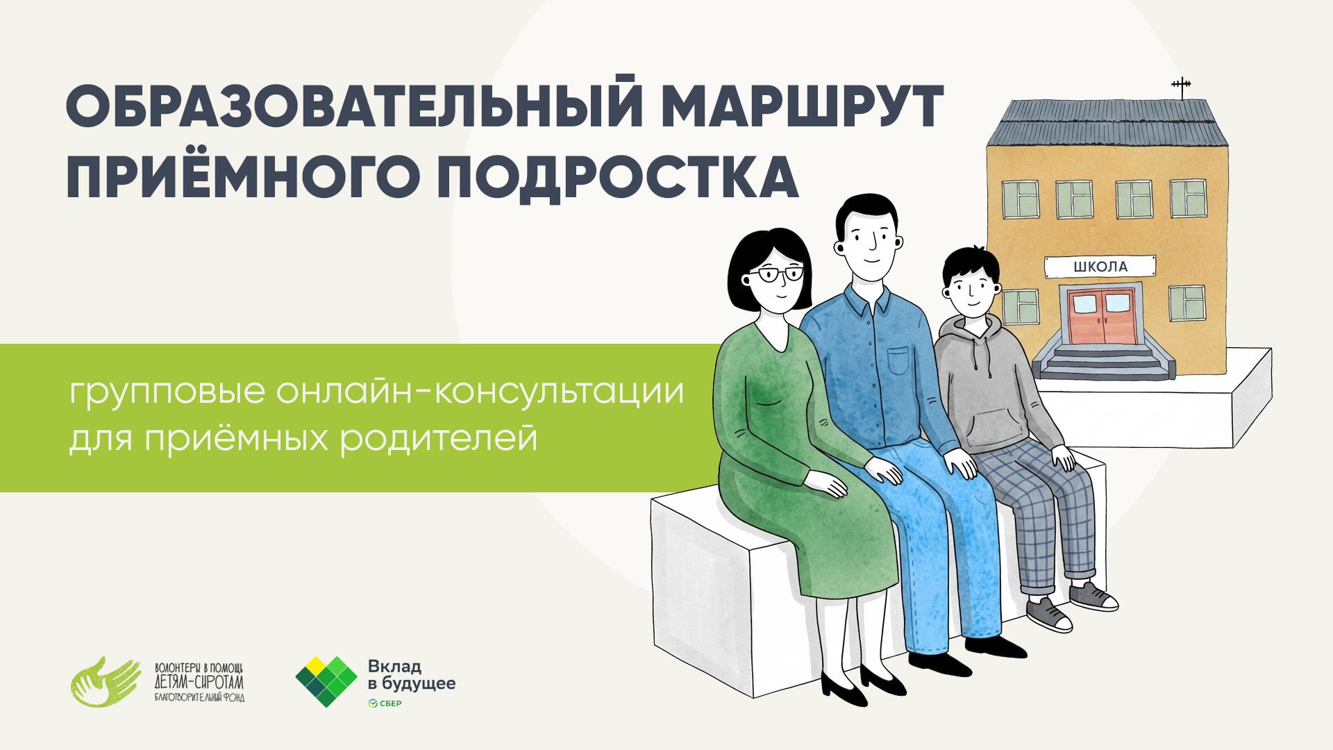Образовательный маршрут приёмного подростка: онлайн-консультации для приёмных родителей (теория и практика)