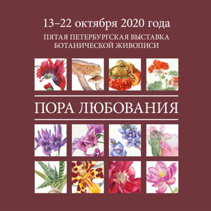 Пятая петербургская выставка ботанической живописи "Пора любования"