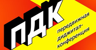 ПДК — передвижная диджитал-конференция