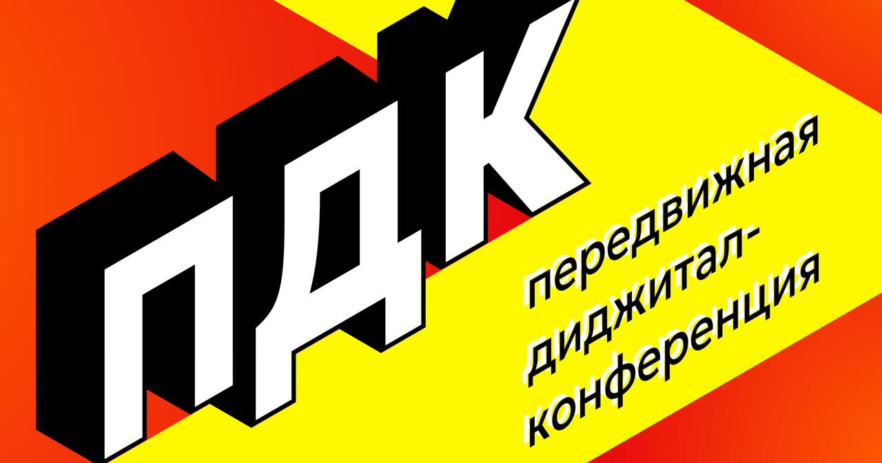 ПДК — передвижная диджитал-конференция