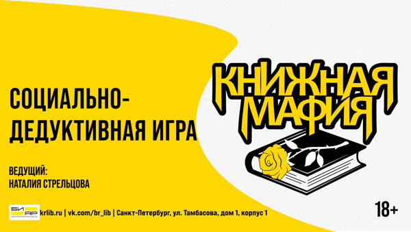 Социально-дедуктивная игра «Книжная мафия»