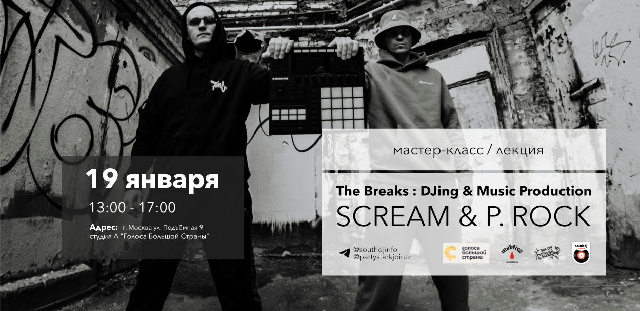 THE BREAKS: Music Production & DJing (От Студии До Сцены)