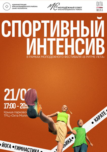 Спортивный интенсив в рамках молодежного фестиваля "В Ритме лета"
