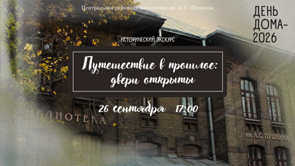 Путешествие в прошлое: двери открыты