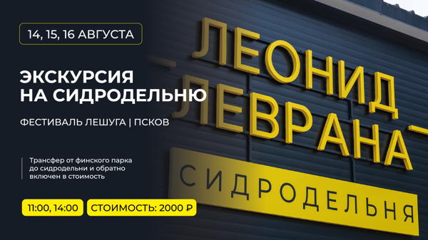 ЭКСКУРСИЯ ЛЕШУГА-СИДРОДЕЛЬНЯ ЛЕОНИДА ЛЕВРАНА
