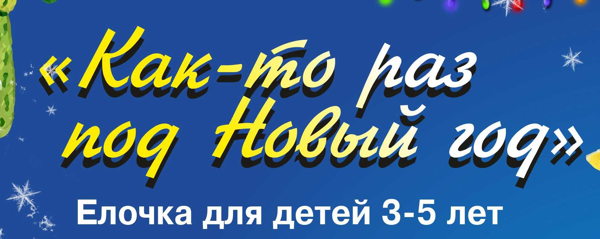 Новый Год Дети 3 4 Лет