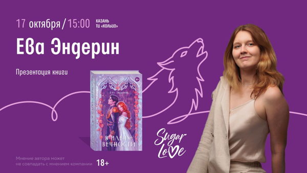 Казань! Встреча с Евой Эндерин