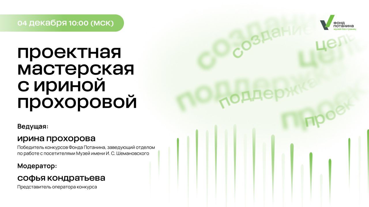 Проектная мастерская с Ириной Прохоровой