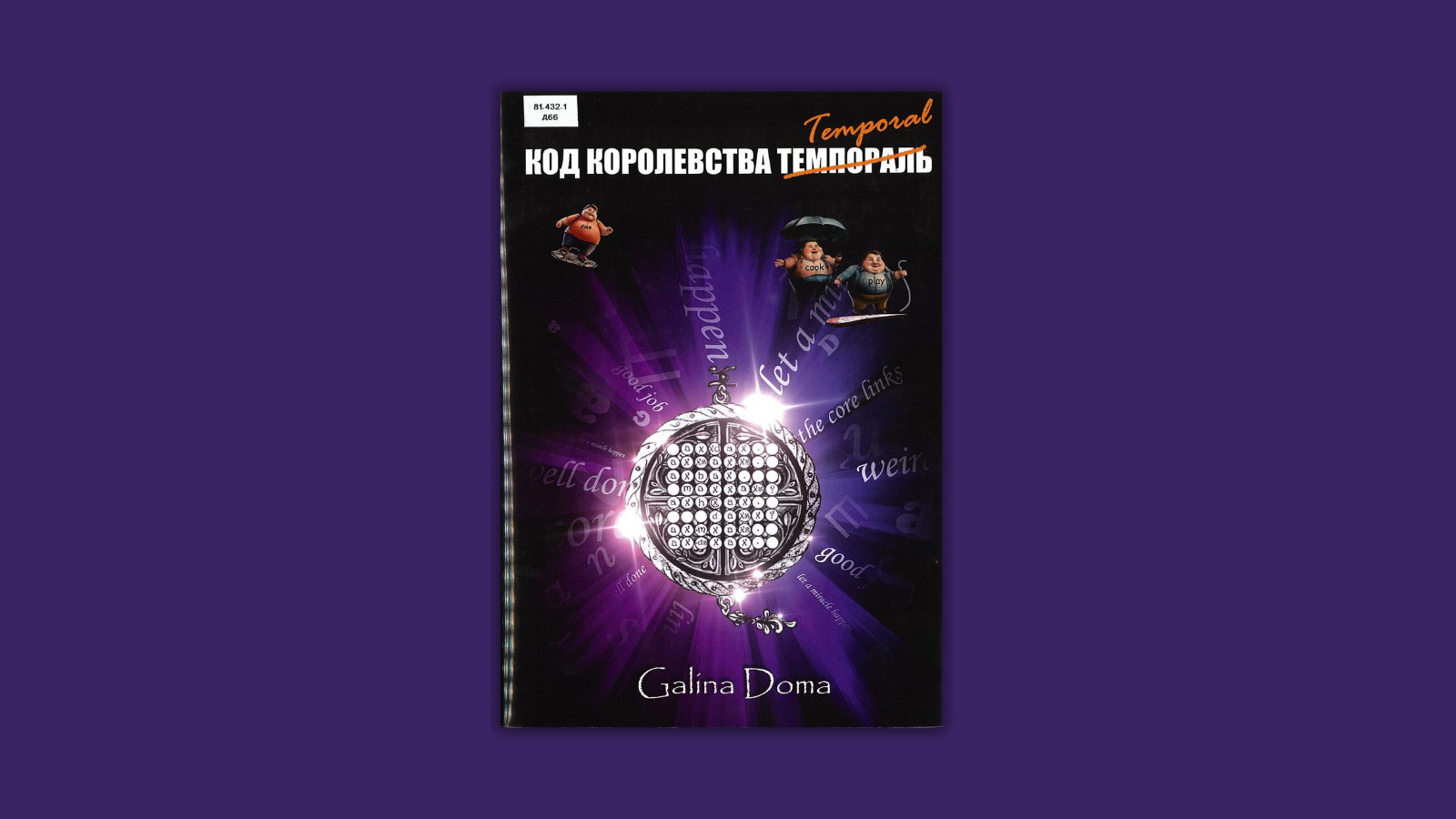 Презентация книги «Код королевства Темпораль
