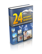 Бесплатная Книга  «24 Интернет-Профессии или  Как Работать Не Выходя Из Дома»