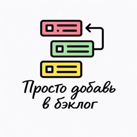 "Просто добавь в бэклог" - об искусстве, технологиях и жизни в IT