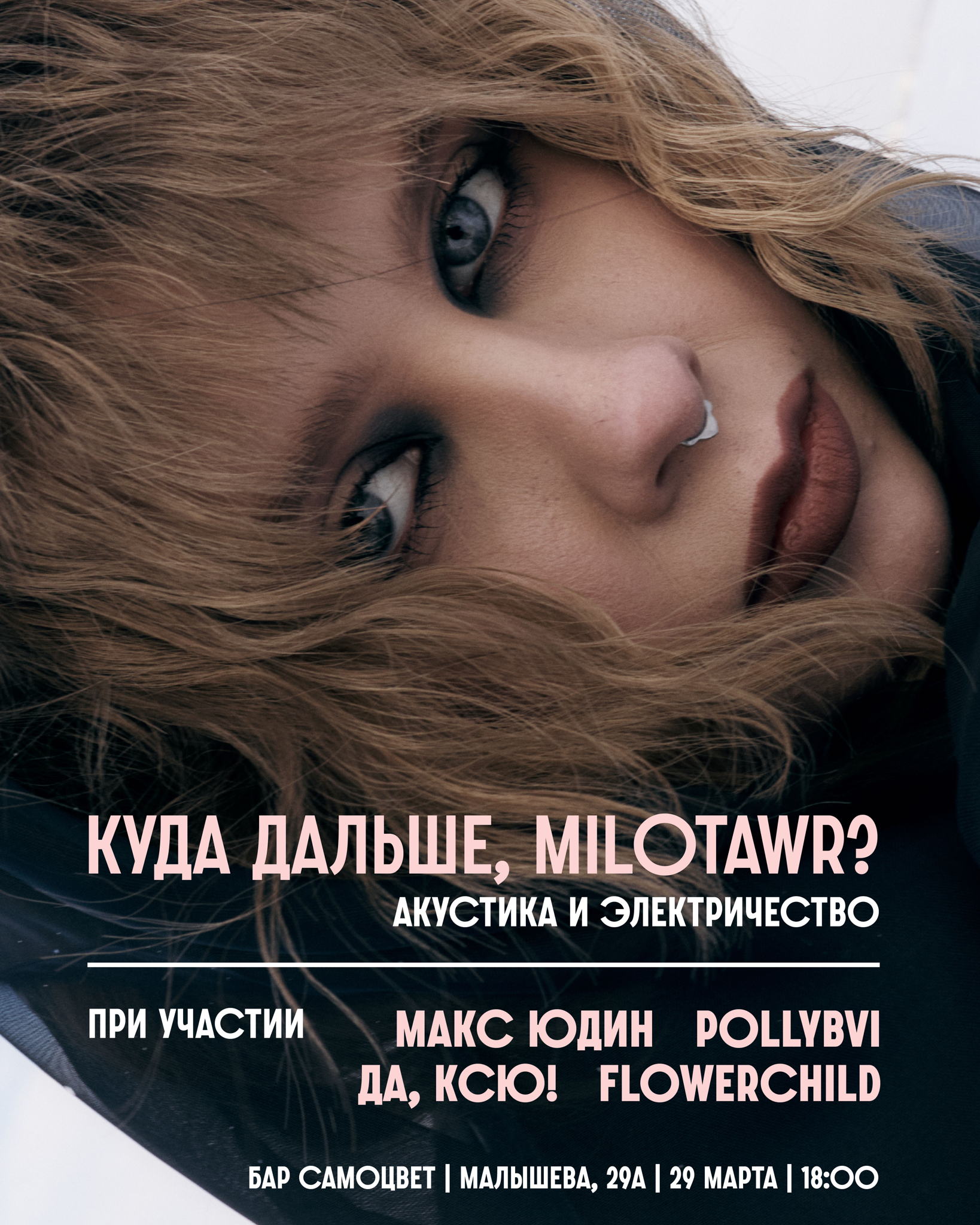 Концерт «Куда дальше, milotawr?»