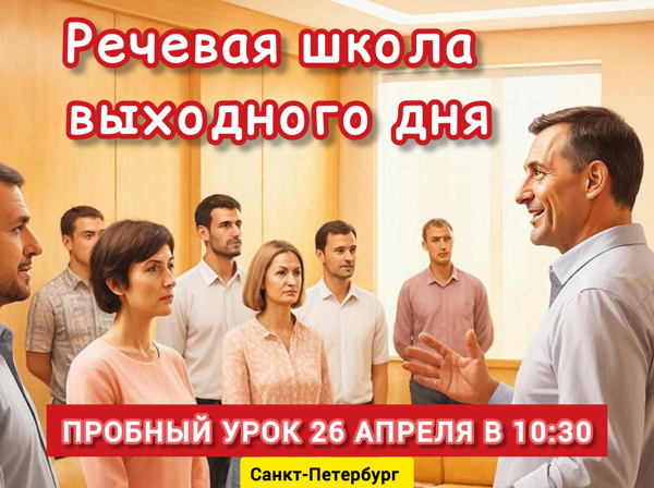 Пробный урок курса по сцен.речи и ораторскому мастерству