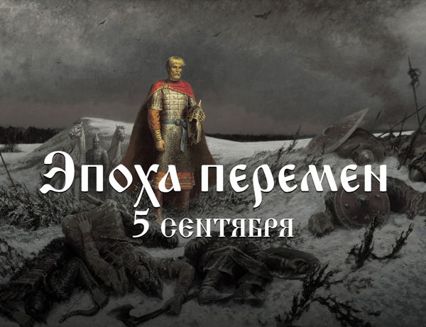 Командная стратегическая игра живого действия "Эпоха перемен"