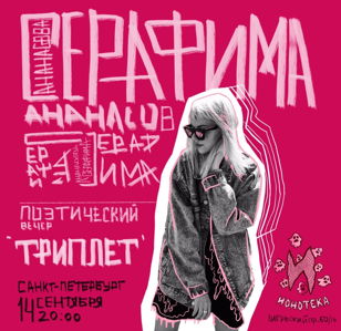Ананасова |14.09| Питер
