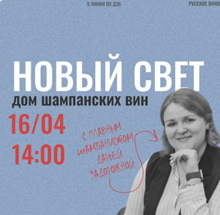 Дегустация с главным шампанистом "Новый Свет" Дарьей Задорожной. 18+
