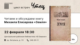 Обсуждение книги Михаила Елизарова «Земля»