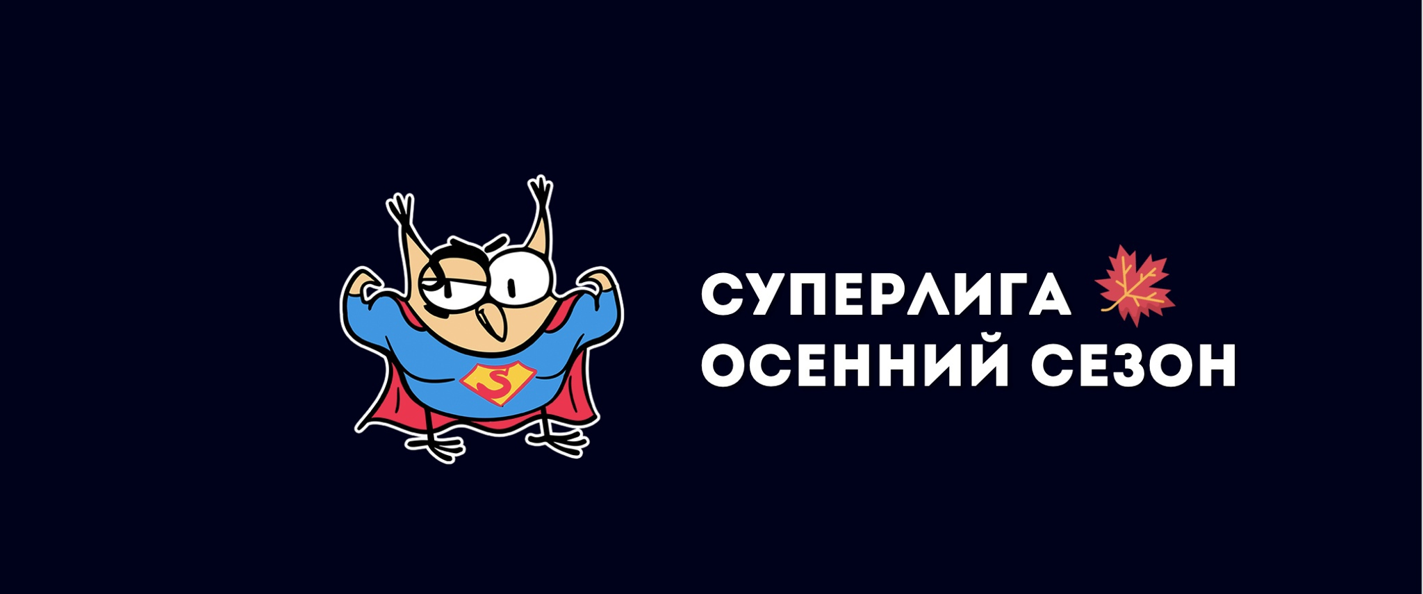 Суперлига | Старт осеннего сезона | Coin Hall