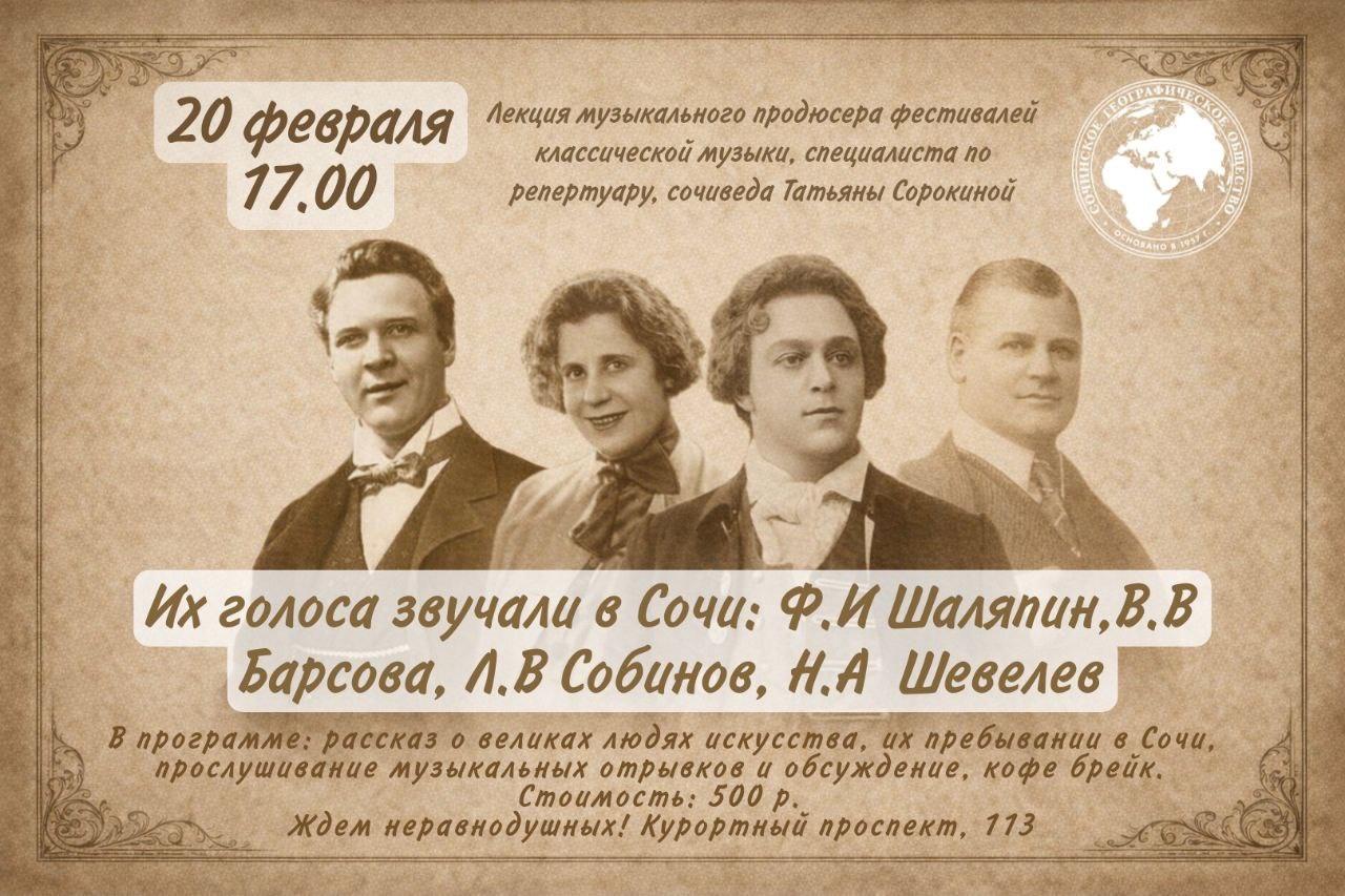 Лекция "Их голоса звучали в Сочи". Ф.И. Шаляпин, В.В. Барсова, Л.В. Собинов, Н.А. Шевелев