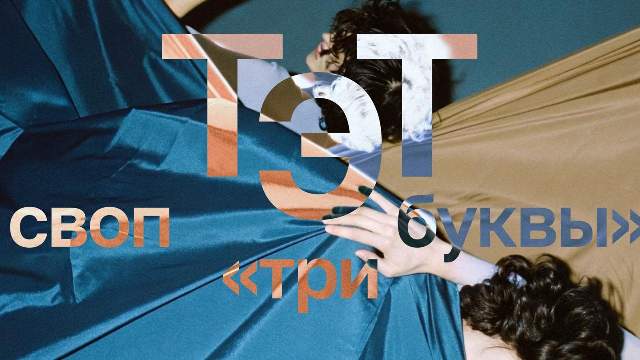 ТЭТ СВОП