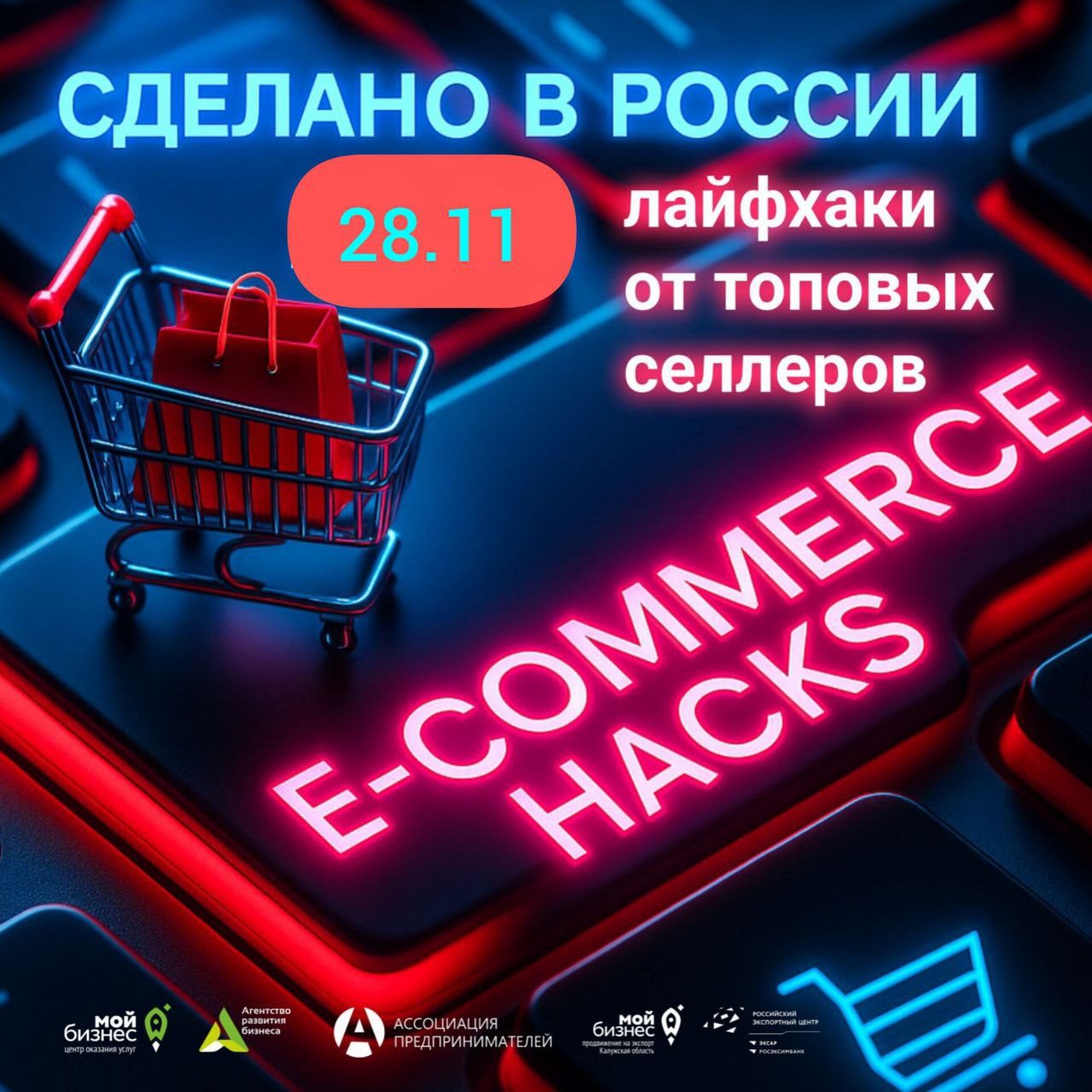 Конференция «СДЕЛАНО В РОССИИ. E-COMMERCE HACKS: лайфхаки от топовых селлеров»