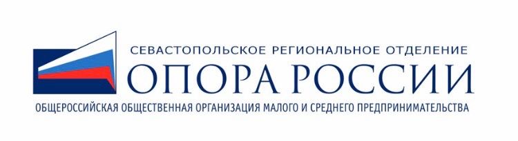 Севастопольское региональное отделение Общероссийской общественной организации «ОПОРА РОССИИ»