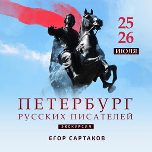 Экскурсия по Петербургу русских писателей с Егором Сартаковым