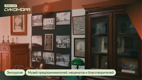 Инвестиции в прошлое: встреча клуба «Сикомора» в Музее предпринимателей, меценатов и благотворителей