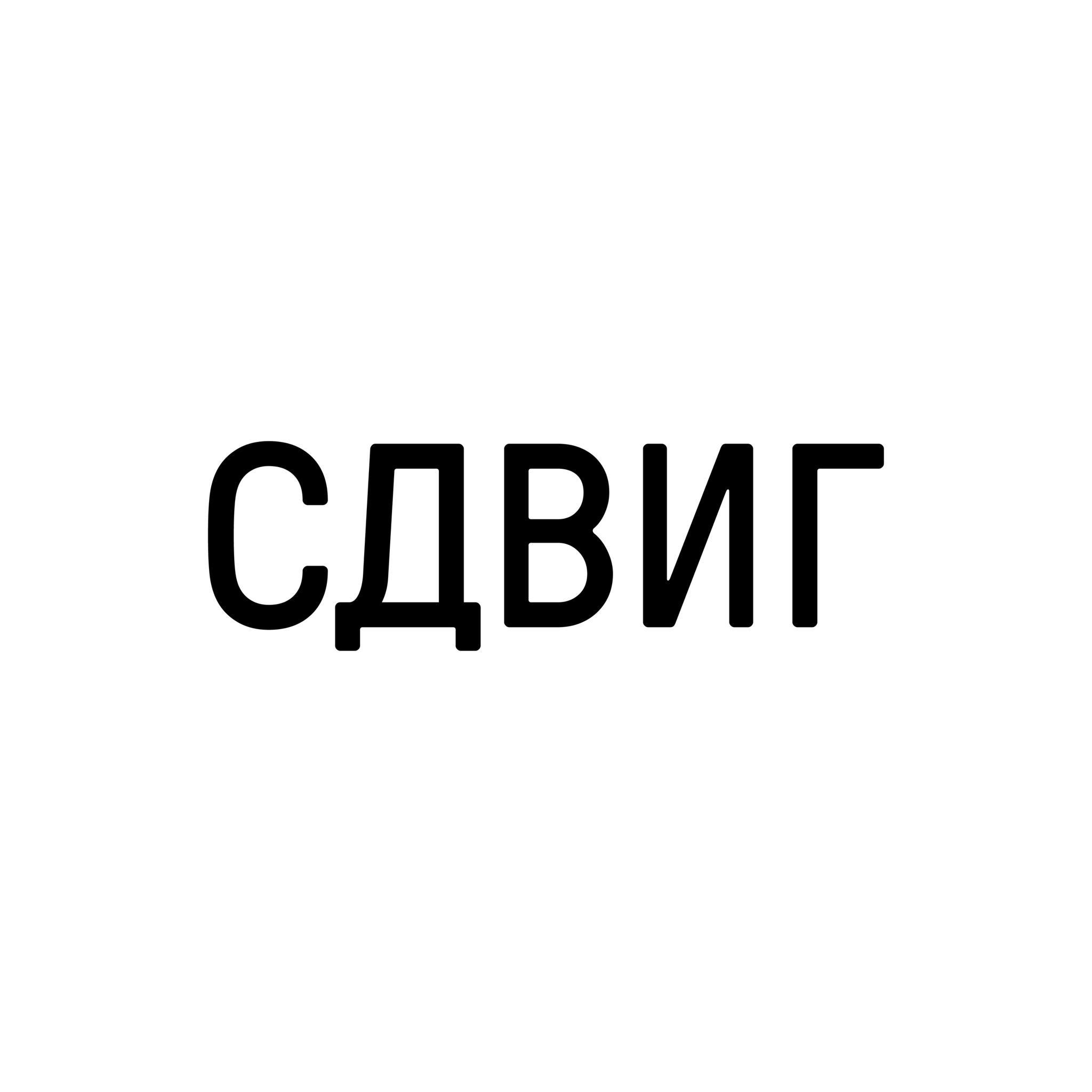 СДВИГ