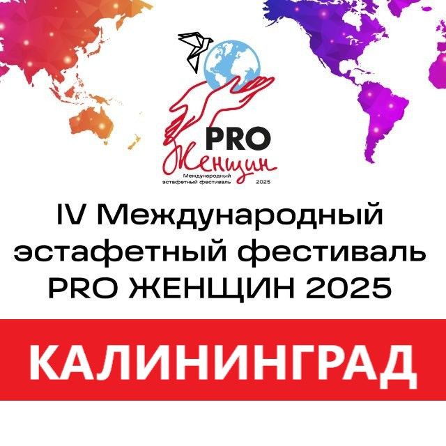 IV Международный эстафетный фестиваль PRO Женщин 2025