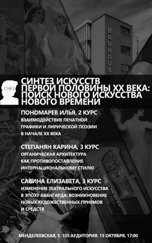 СНО Искусств СПбГУ. Синтез искусств первой половины XX века: поиск нового искусства Нового времени
