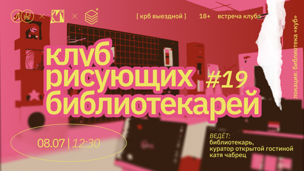 КРБ • КЛУБ РИСУЮЩИХ БИБЛИОТЕКАРЕЙ. ВСТРЕЧА #19